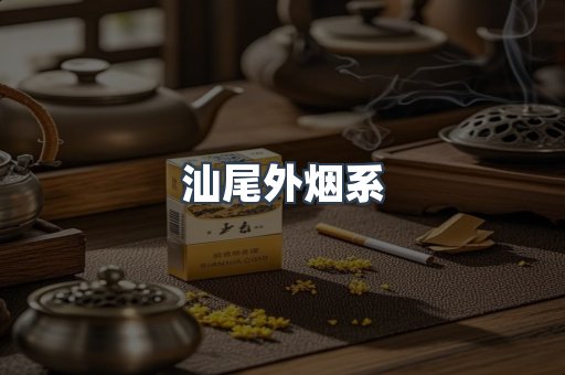 日本香烟系列